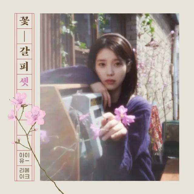 IU（アイユー）、8年ぶりのリメイクアルバム「花しおり3」を27日に発売…1年3ヵ月ぶりのカムバック