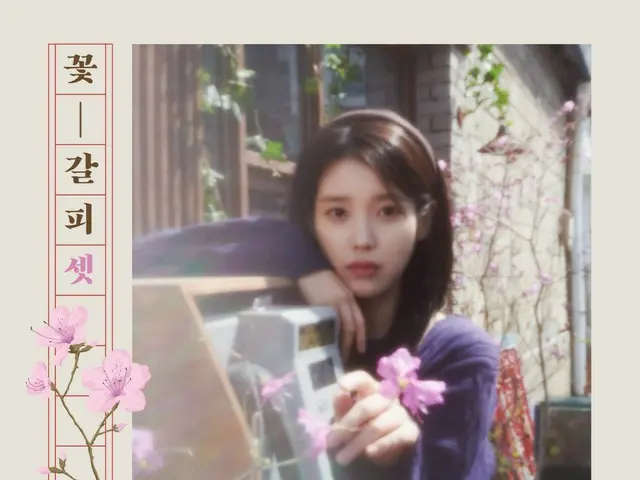 IU（アイユー）、8年ぶりのリメイクアルバム「花しおり3」を27日に発売…1年3ヵ月ぶりのカムバック