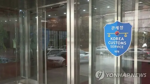 韓国関税庁＝（聯合ニュースＴＶ）