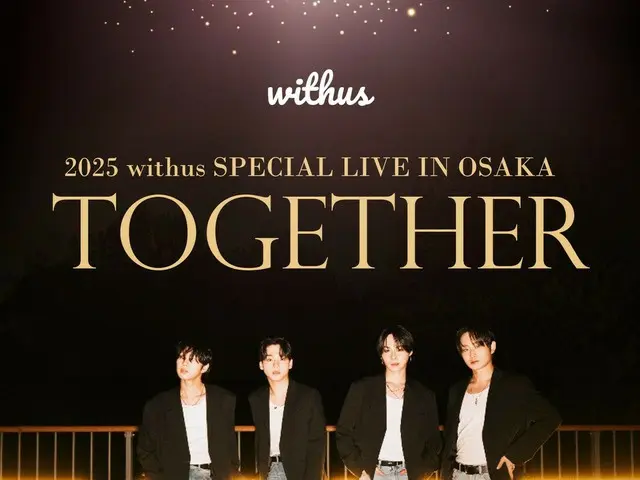 韓国ボーイズグループ「withus」、6月に来日公演「2025 withus SPECIAL LIVE IN OSAKA TOGETHER」開催決定！