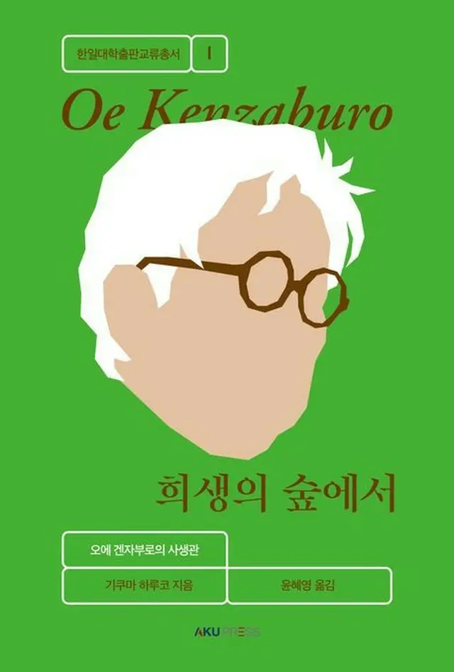 「犠牲の森で　大江健三郎の死生観」の表紙（韓国大学出版協会提供）＝（聯合ニュース）≪転載・転用禁止≫