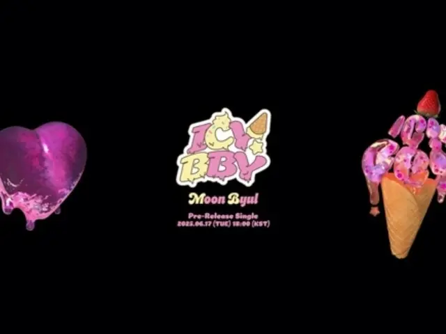 「MAMAMOO」ムンビョル、6月17日にデジタルシングル「ICY BBY」発売