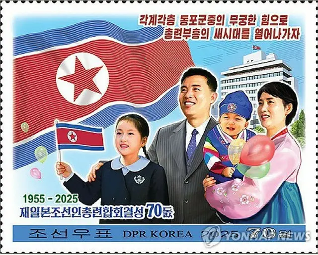 北朝鮮で発行された朝鮮総連の結成７０周年の記念切手した（朝鮮切手社のホームページより）＝（聯合ニュース）≪転載・転用禁止≫