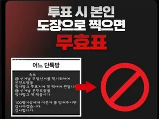 「個人のはんこで投票？」大統領選挙を目前にし、フェイクニュースが拡散＝韓国