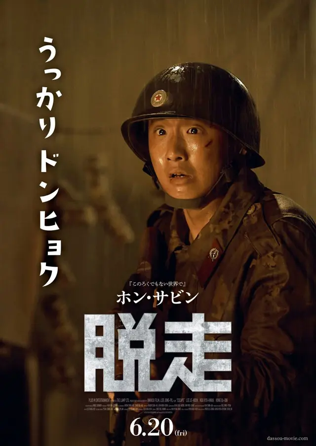 映画『脱走』本オリジナルのキャラポスターで判明!イ・ジェフンの相棒は“うっかりドンヒョク”
