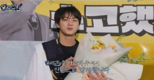 「BTS」JIN、「走れソクジン」終了…「ARMYのための挑戦だった」
