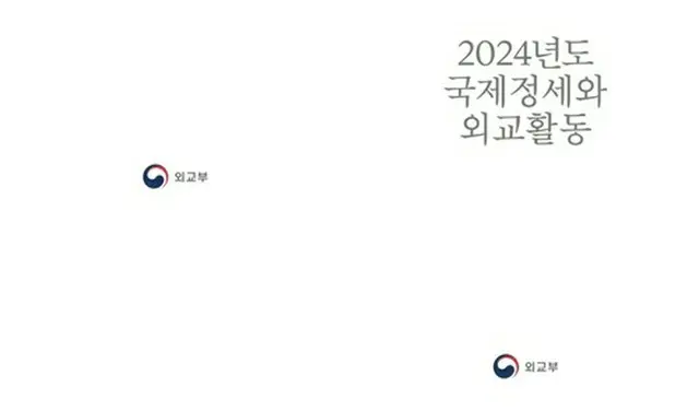 ２４年版外交白書（外交部ウェブサイトより）＝（聯合ニュース）≪転載・転用禁止≫