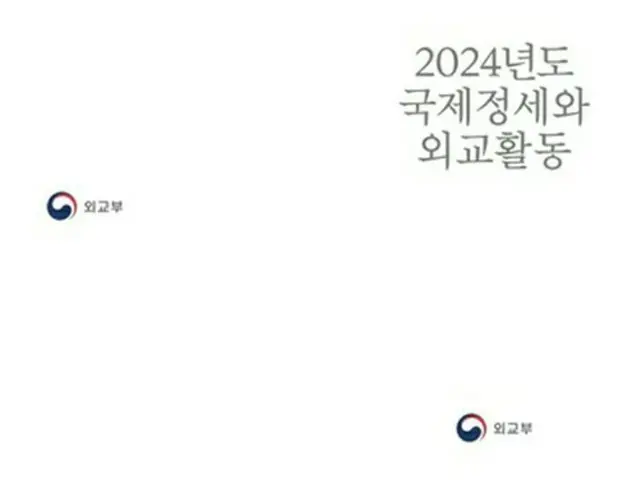 ２４年版外交白書（外交部ウェブサイトより）＝（聯合ニュース）≪転載・転用禁止≫