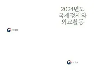 韓国　２４年版外交白書公開＝対日関係では「未来志向の関係構築へ努力」