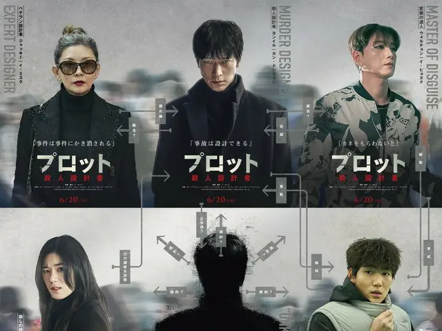 緊迫のクライム・サスペンス映画『プロット 殺人設計者』キャラクター予告＆繋げると相関図になるキャラクタービジュアル解禁！