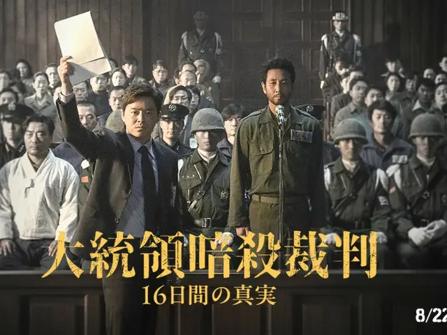 チョ・ジョンソク×イ・ソンギュン×ユ・ジェミョン出演衝撃のサスペンス『幸せの国』、邦題『大統領暗殺裁判　16日間の真実』で8月22日より全国公開決定