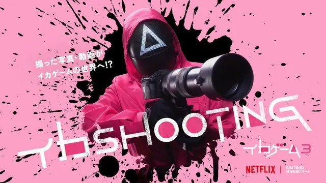 シーズン3配信直前イベント「イカShooting」開催決定！Netflixシリーズ「イカゲーム」シーズン1～2：独占配信中、シーズン3: 6月27日（金）世界独占配信