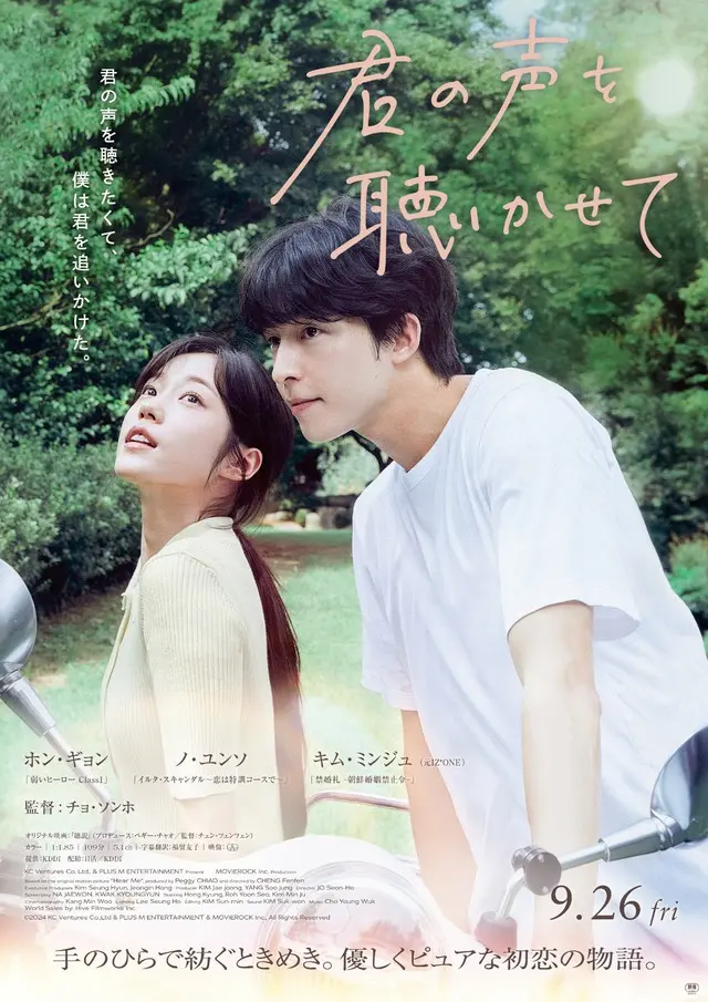 韓国観客動員数 初登場NO.1『君の声を聴かせて』ポスタービジュアル＆ショート予告映像解禁！ムビチケ前売り特典は＜オリジナルステッカー3種＞に