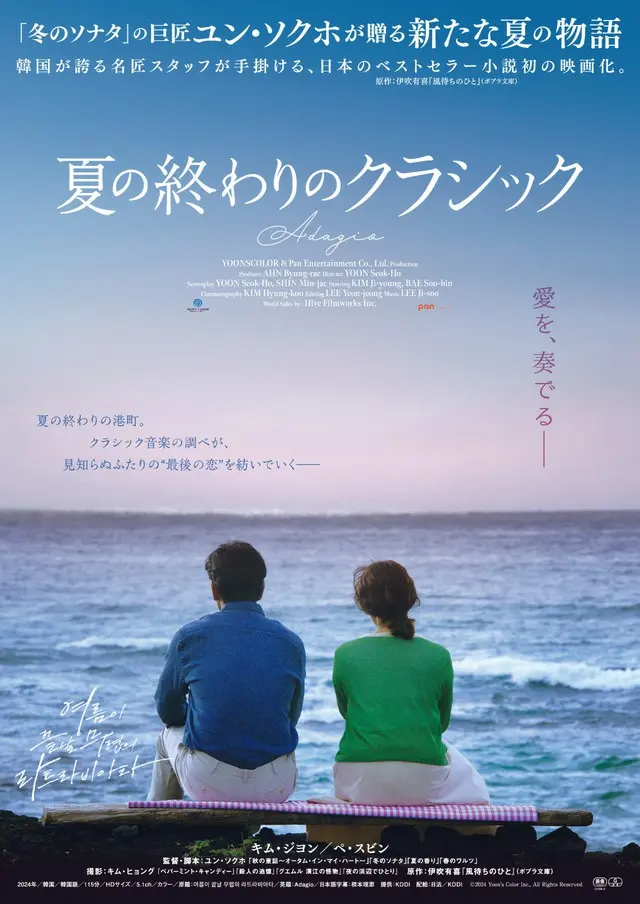「冬のソナタ」四季シリーズの巨匠ユン・ソクホ待望の最新作『夏の終わりのクラシック』10/3公開決定&邦題・ポスタービジュアル・予告編解禁
