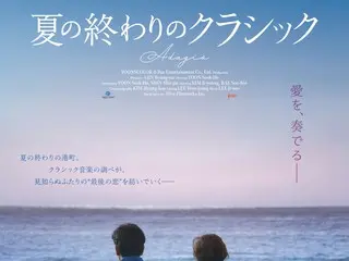 「冬のソナタ」四季シリーズの巨匠ユン・ソクホ待望の最新作『夏の終わりのクラシック』10/3公開決定＆邦題・ポスタービジュアル・予告編解禁