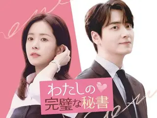 イ・ジュンヒョク主演！今年大ヒットの大人のオフィスラブ韓国ドラマ『わたしの完璧な秘書』U-NEXTで配信開始