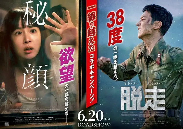 6.20同日公開！映画『秘顔-ひがん-』×『脱走』、豪華景品が当たる“一線を越えた”コラボキャンペーン実施！