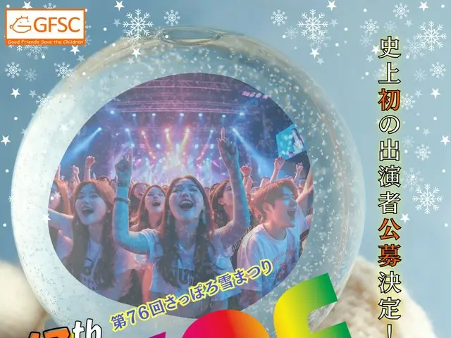 「第76回さっぽろ雪まつり17th KPF(K-POP FESTIVAL)2026」、2026年2月7日（土）開催決定＆史上初の出演者公募決定！
