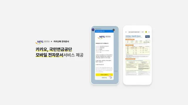 カカオと国民年金公団が提携、70種の関連文書をアプリで確認可能に＝韓国
