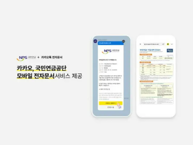 カカオと国民年金公団が提携、70種の関連文書をアプリで確認可能に＝韓国