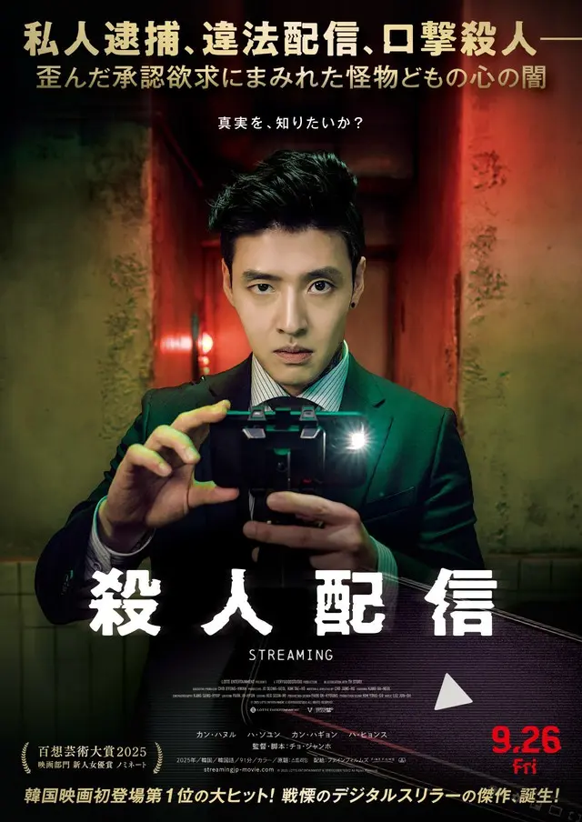 カン・ハヌル主演の戦慄のデジタルスリラー『殺人配信』、9月26日（金）劇場公開決定…日本版ポスタービジュアル＆特報解禁