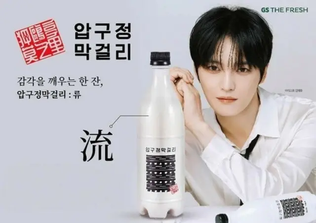 ジェジュンがコラボした狎鴎亭マッコリ「流」発売