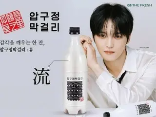 ジェジュンがコラボした狎鴎亭マッコリ「流」発売