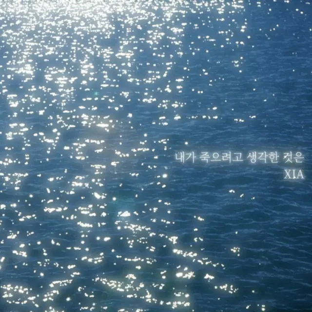 ジュンス、本日（26日）中島美嘉の「僕が死のうと思ったのは」のリメイク曲リリース