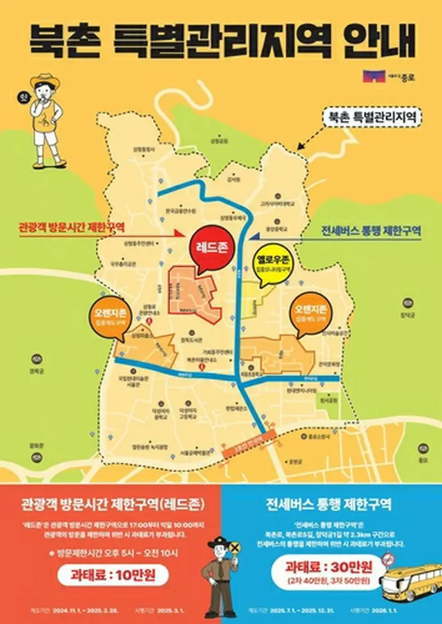 北村の「特別管理地域」の案内図（鍾路区提供）＝（聯合ニュース）≪転載・転用禁止≫