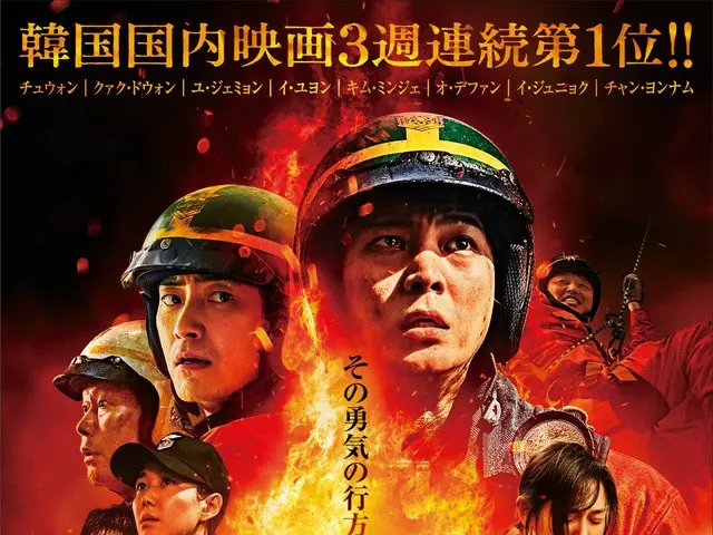 映画『消防士　2001年、闘いの真実』新人消防士役チュウォン、クァク・キョンテク監督が語るメッセージ動画＆インタビュー付きメイキング動画解禁！