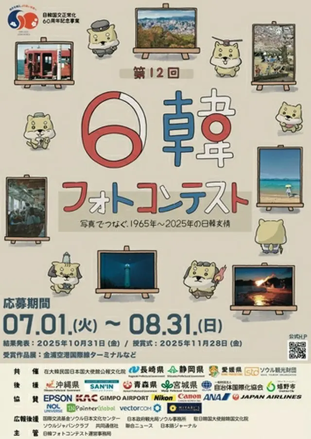 「日韓フォトコンテスト」のポスター（在韓日本大使館公報文化院提供）＝（聯合ニュース）≪転載・転用禁止≫