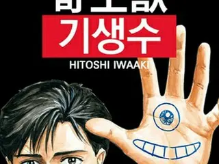 漫画「寄生獣」がウェブトゥーンに　韓国ネイバーで連載