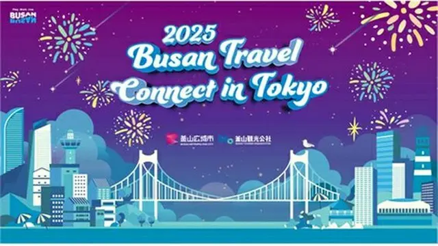 釜山市が東京で開催した観光ＰＲイベントのポスター（同市提供）＝（聯合ニュース）≪転載・転用禁止≫