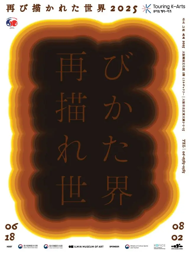 展示≪再び描かれた世界2025≫ポスター