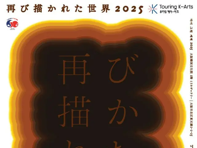 韓国美術の歴史を顧みる≪再び描かれた世界2025≫大阪展開催