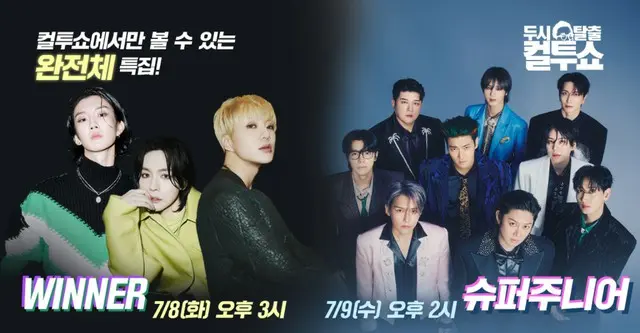 「WINNER」＆「SUPER JUNIOR」、「カルトショー」アイドル週間に完全体で出演