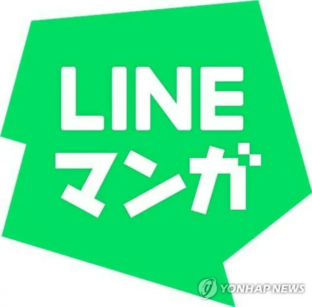 ＬＩＮＥマンガのロゴ（ネイバーウェブトゥーン提供）＝（聯合ニュース）≪転載・転用禁止≫