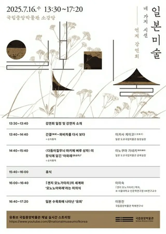 韓国・国立中央博物館で１６日に特別展「日本美術のとびら―四つのまなざし」と連携した講演会が開催される（同博物館提供）＝（聯合ニュース）≪転載・転用禁止≫