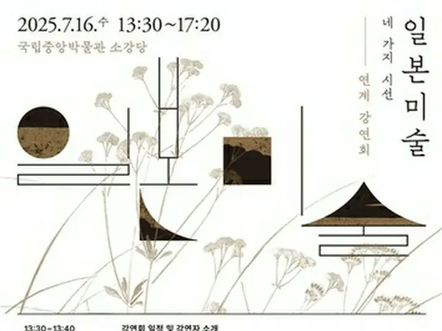 韓国・国立中央博物館で１６日に特別展「日本美術のとびら―四つのまなざし」と連携した講演会が開催される（同博物館提供）＝（聯合ニュース）≪転載・転用禁止≫