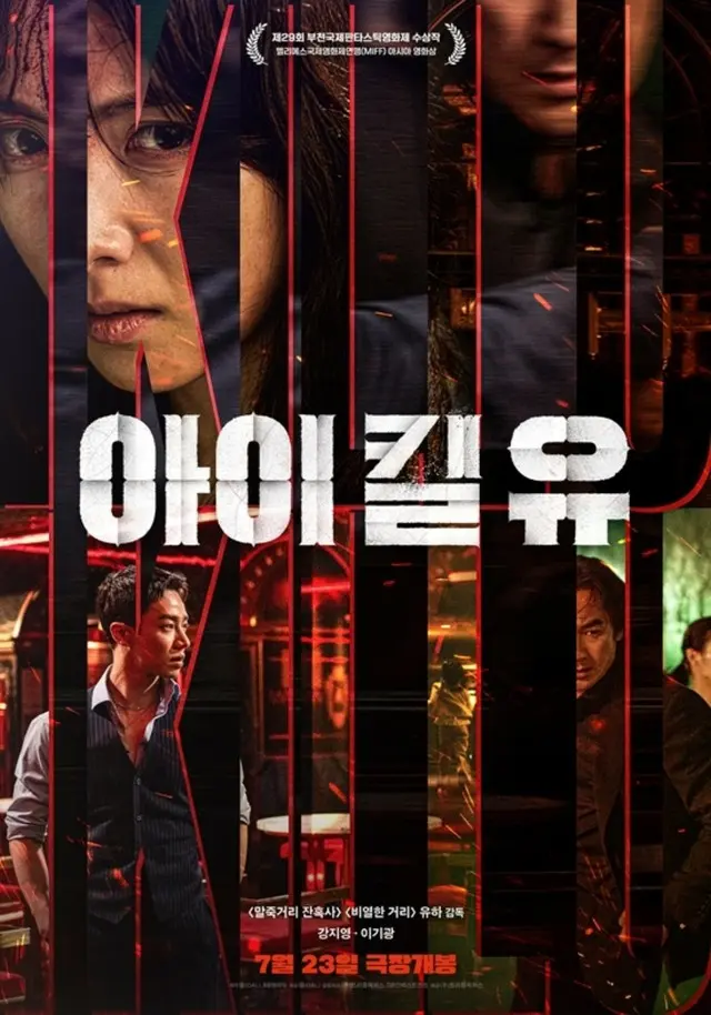 「KARA」ジヨン＆「HIGHLIGHT」イ・ギグァン、映画「I Kill You」アドレナリン爆発！…メインポスター公開
