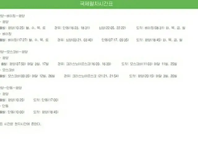 北朝鮮国家観光総局が運営するサイト「朝鮮観光」に掲載された「国際列車時刻表」（朝鮮観光ホームページより）＝（聯合ニュース）≪転載・転用禁止≫