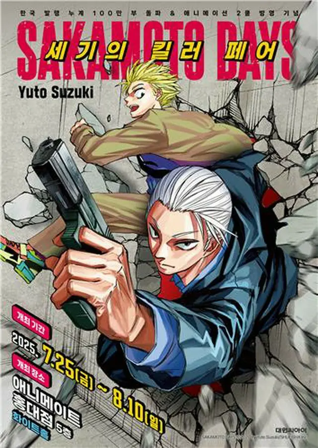 「ＳＡＫＡＭＯＴＯ　ＤＡＹＳ―世紀のキラーフェア」が２５日からソウルで開催される（大元Ｃ．Ｉ．提供）＝（聯合ニュース）≪転載・転用禁止≫
