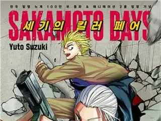 日本人気漫画「ＳＡＫＡＭＯＴＯ　ＤＡＹＳ」　ソウルでフェア開催へ