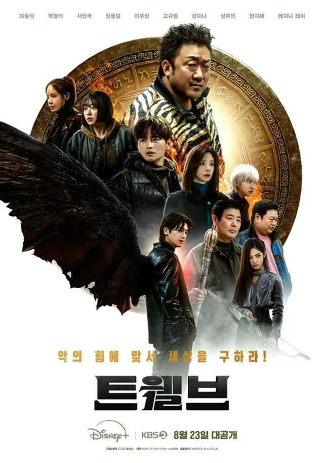 “天使”マ・ドンソクvs”悪“パク・ヒョンシク、「Twelve」キャラクタープレイ1次メインポスター公開