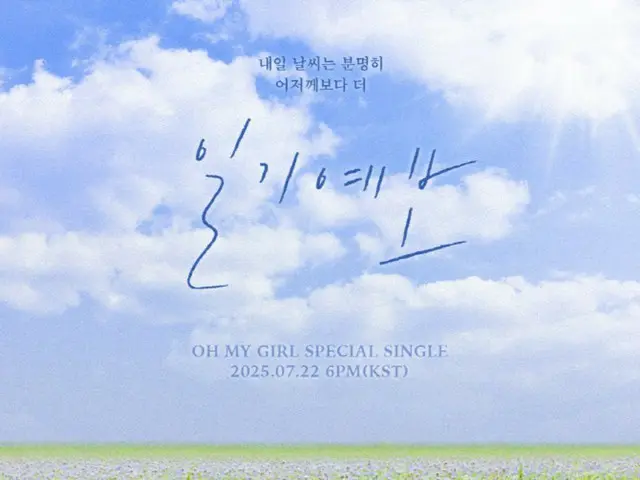 「OH MY GIRL」、スペシャルシングル「天気予報」を22日にサプライズ発売