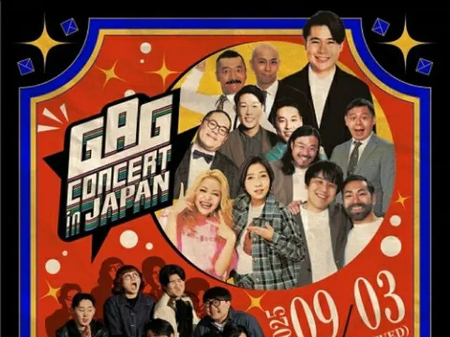 ［韓流］韓国お笑いショー「ギャグコンサート」　２年連続で日本公演開催へ