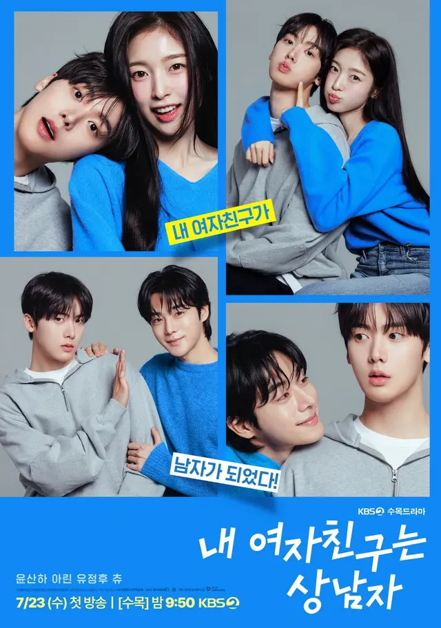 新ドラマ「僕の彼女がイケメンになりました」、ユンサナ（ASTRO）＆アリン（OH MY GIRL）VSユンサナ＆ユ・ジョンフのスペシャルポスター公開
