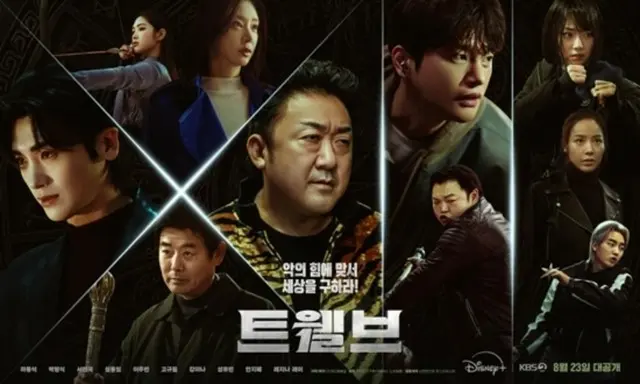 マ・ドンソクvsパク・ヒョンシク、「Twelve」で宿命の対立予告…2次メインポスター公開