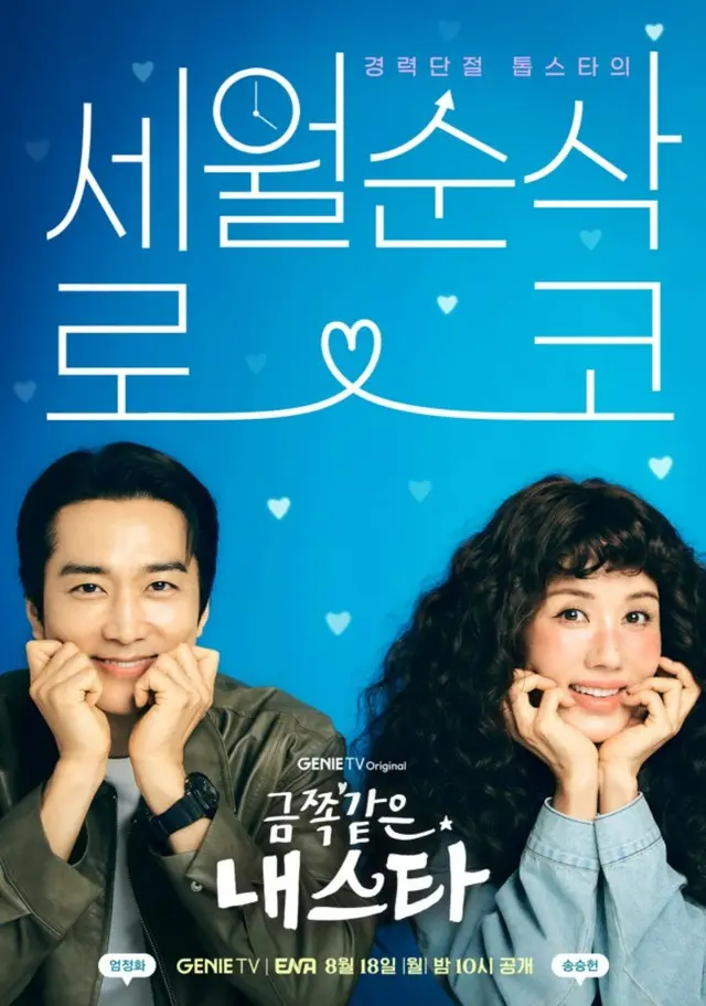 ソン・スンホン&オム・ジョンファ、ときめき誘発ポスター公開