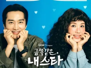 ソン・スンホン&オム・ジョンファ、新ドラマ「宝のような私のスター」…ときめき誘発ポスター公開